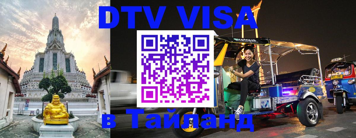 Стоимость и условия DTV визы — оформление в Таиланд под ключ - Уфа  05.10.2025 