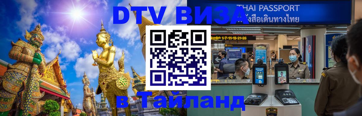 Visa ДТВ Тайланд помощь 