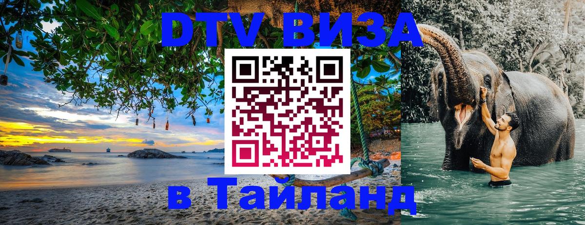 Visa ДТВ Тайланд помощь 