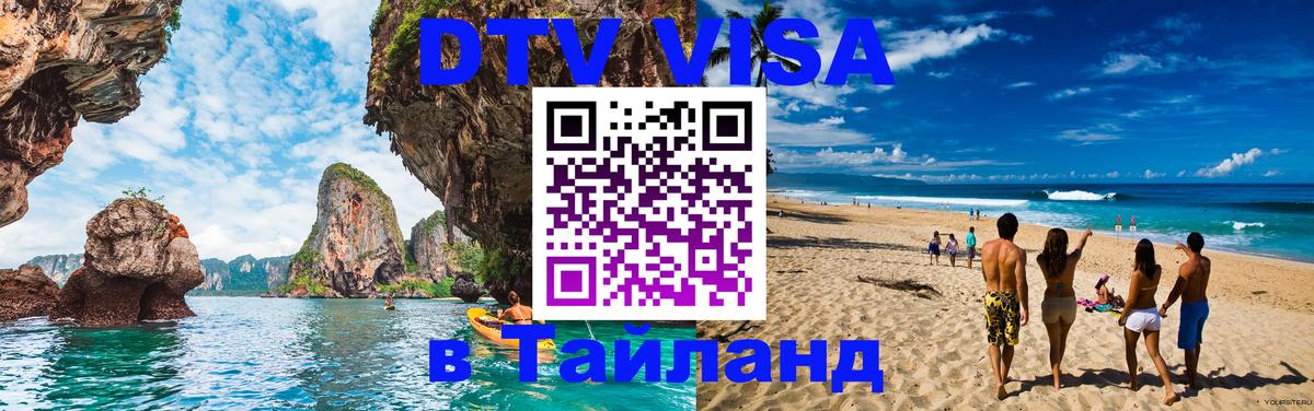 DTV Visa Thailand — прайс и условия, виза без дополнительных документов - 